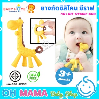 BABY HOME ยางกัดรูปยีราฟ เบบี้โฮม ยางกัดซิลิโคน รูปยีราฟพร้อมกล่องเก็บ มี มอก.