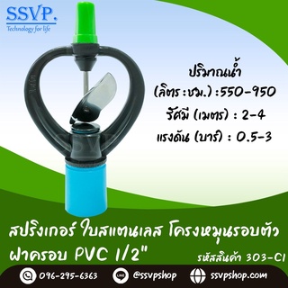 สปริงเกอร์ใบสแตนเลส โครงหมุนรอบตัว ฝาครอบ PVC 1/2"  รหัสสินค้า 303-C1