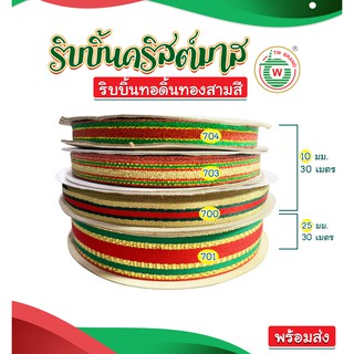 ริบบิ้นคริสต์มาส ริบบิ้นทอดิ้นทองสามสี 10 มม. ยาว 30 เมตร พร้อมส่ง