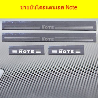 ชายบันไดสแตนเลส/สคัพเพลท นิสสัน โน๊ท Nissan Note