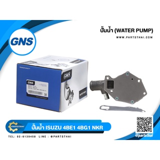 ปั้มน้ำยี่ห้อ GNS ใช้สำหรับรุ่นรถ ISUZU 4BE1, 4BG1, NKR, NPR 115 (GWIS-35A)