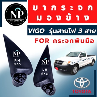 ขากระจกมองข้าง Toyota vigo ตัวแรก ธรรมดา รุ่นพับมือ (สายไฟ 3 สาย)