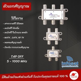 (มีโค้ดส่วนลดที่หน้าร้าน) TAP OFF ตัวแยกสัญญาณเสาอากาศทีวีดิจิตอล และ งานระบบเคเบิ้ล Splitter RF  5-1000 MHz MATV CATV