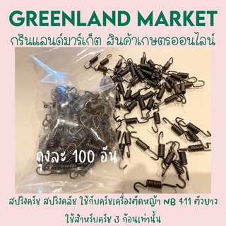 (ถุงละ 100 อัน) สปริงครัช สปริงคลัช ใช้กับครัชเครื่องตัดหญ้า NB 411 ตัวยาว ใช้สำหรับครัช 3 ก้อนเ