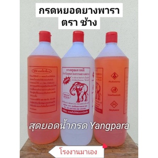 กรดตราช้าง สำหรับอุตสาหกรรมยางพารา 1 แพ็ค(6ขวด)ขวด1,000 ml