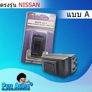 สวิทช์อเนกประสงค์ ตรงรุ่น Nissan แบบ A