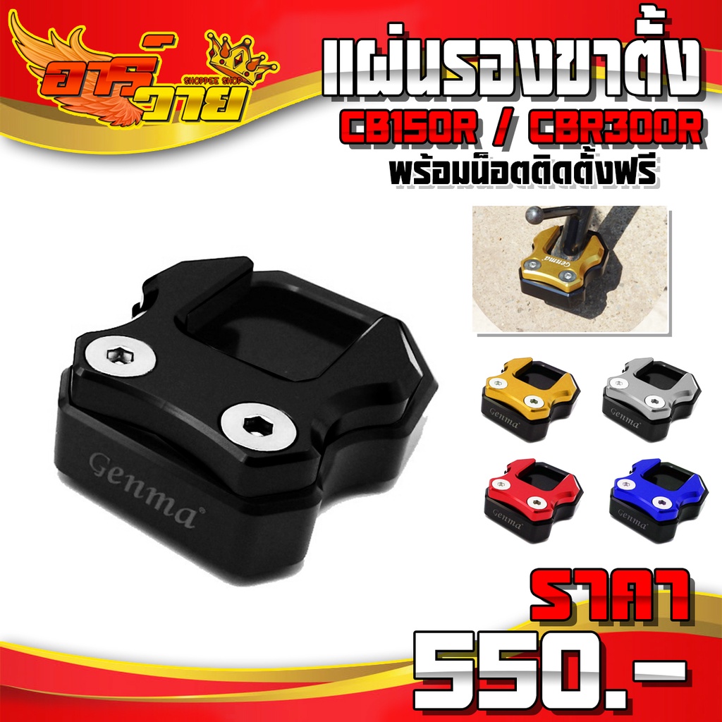 แผ่นรองขาตั้ง รุ่น HONDA CB150R / CBR300R อะไหล่แต่ง CNC แท้ พร้อมน็อตติดตั้งฟรี รับประกันสินค้า 30 