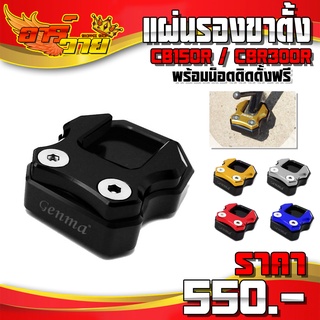 แผ่นรองขาตั้ง รุ่น HONDA CB150R / CBR300R อะไหล่แต่ง CNC แท้ พร้อมน็อตติดตั้งฟรี รับประกันสินค้า 30 วัน 🛒🙏