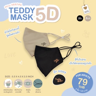 TEDDY MASK หน้ากากผ้า รุ่น 5D ไมโครไฟเบอร์ | Teddy House