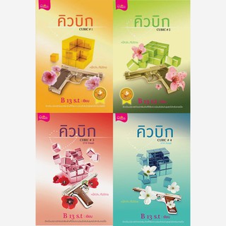 Cubic หนังสือ คิวบิก หนี้หัวใจที่ไม่ก่อ B13S.t เล่ม 1-4 คิวบิก คิวบิกเล่ม 1 เล่ม นิยาย สถาพรบุ๊คส์ หลิน หลานเซ่อ ฤทัยนาค