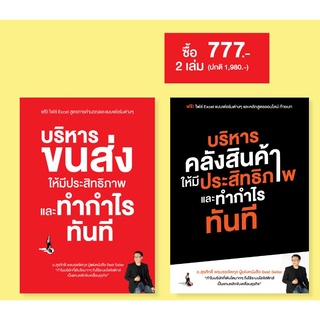 ชุดหนังสือโลจิสติกส์(บริหารคลังสินค้า+บริหารงานขนส่ง)