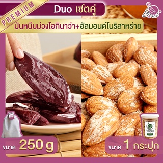 มันหนึบ โอกินาว่า 250g + อัลมอนด์ โนริสาหร่าย 1 กระปุก มันหนึบม่วง ถั่วอัลมอนด์ มันหวานญี่ปุ่น มันหวานญี่ปุ่น