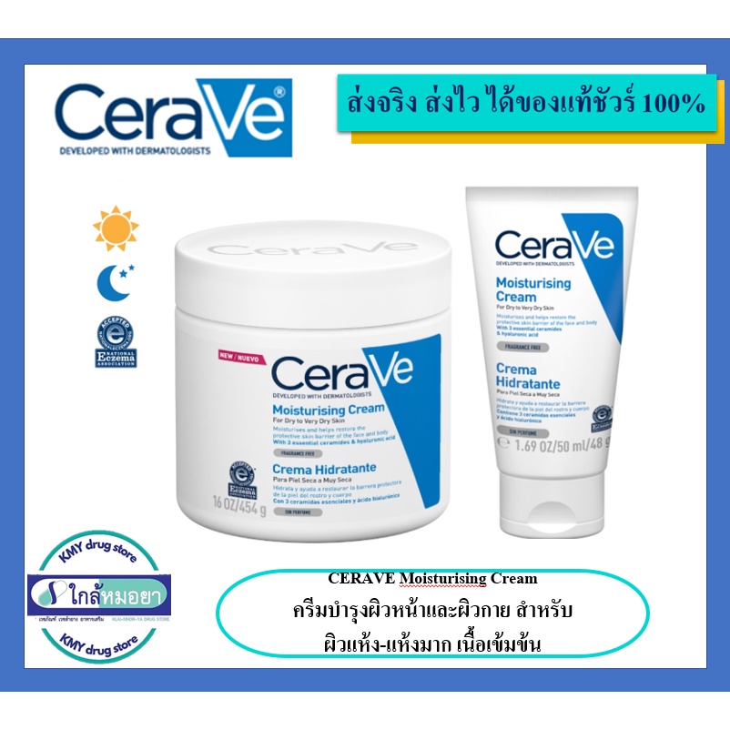 เซราวี CERAVE Moisturising Cream ครีมบำรุงผิวหน้าและผิวกาย สำหรับผิวแห้ง-แห้งมาก เนื้อเข้มข้น (มอยเจ