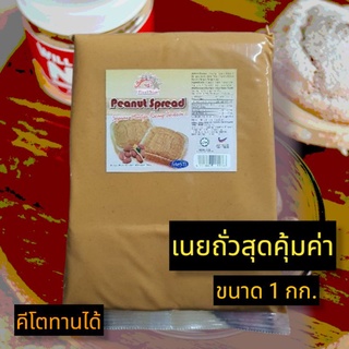 (1 kg.) เนยถั่ว ตรา Bintang Lima Five Stars Peanut Spread Paste (Kacang Tanah) Halal