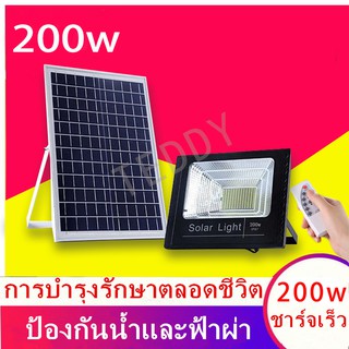 200W Solar lights ไฟสปอตไลท์ กันน้ำ ไฟ Solar Cell ใช้พลังงานแสงอาทิตย์ โซลาเซลล์ Outdoor Waterproof Remote Control Light