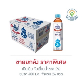 เย็นเย็น จับเลี้ยงน้ำตาล 2% 400 มล. (ยกลัง 24 ขวด)