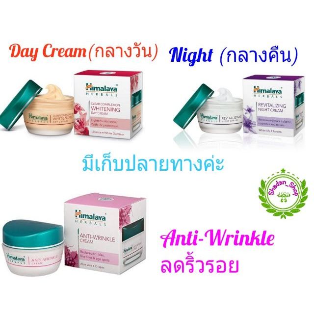 Himalaya Day/Night Cream / Anti Wrinkle หิมาลายา , ลดริ้วรอย อ่านก่อน