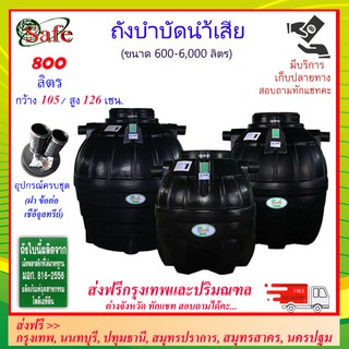 SAFE-800 / ถังบำบัดน้ำเสีย 800 ลิตร ส่งฟรีกรุงเทพปริมณฑล