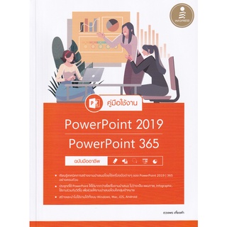 Se-ed (ซีเอ็ด) : หนังสือ คู่มือใช้งาน PowerPoint 2019 PowerPoint 365 ฉบับมืออาชึพ