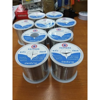 ตะกั่วบัดกรีคุณภาพดี - แบรนด์ PATTANA 500g