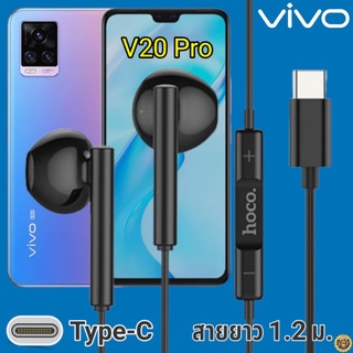 หูฟัง สมอลทอล์ค VIVO V20 Pro Type-C วีโว่ รูปทรงเรเดียน เบสหนัก เสียงดี มีไมค์ รับสาย ปรับระดับเสียง เลื่อนเพลง