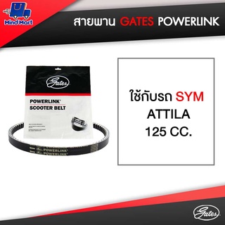 สายพาน Gates POWERLINK ใช้กับรถ SYM ATTILA, 125 CC.