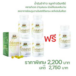 ซื้อ 4 ฟรี 1 อภัยภูเบศร น้ำมันรำข้าวและจมูกข้าวอินทรีย์ ชนิดแคปซูล