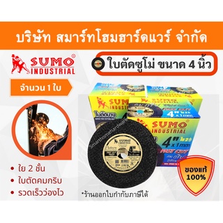 ใบตัด 1 ใบ ใบตัดซูโม่ 4นิ้ว ใบตัดsumo ใบตัด SUMO ใบตัดสแตนเลส ใบตัดไฟเบอร์ ใบตัดเหล็ก ของแท้