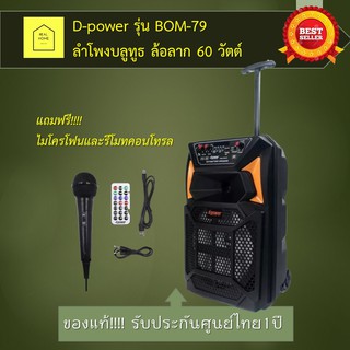 ลำโพง Bluetooth D-POWER รุ่น BOM-79 พร้อมไมโครโฟน