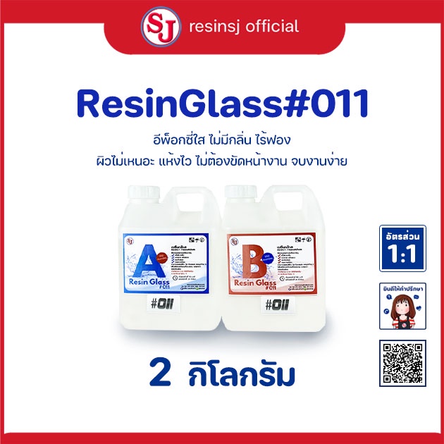 อีพ็อกซี่ เรซิ่น Epoxy Resin Glass011 น้ำยาเรซิ่น ขนาด 2 กิโลกรัม ใสมาก ไม่ฉุน ผสม 1:1
