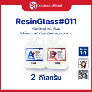 อีพ็อกซี่ เรซิ่น Epoxy Resin Glass011 น้ำยาเรซิ่น ขนาด 2 กิโลกรัม ใสมาก ไม่ฉุน ผสม 1:1 งานเคลือบไม้ หล่อท็อปโต๊ะ