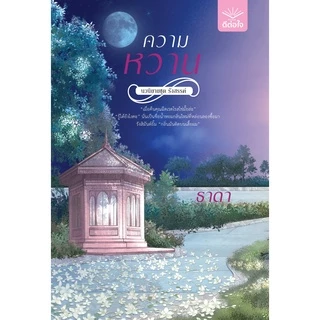 [ พร้อมส่ง ] ความหวาน / โดย ธาดา / สำนักพิมพ์ดีต่อใจ deetorjaibooks