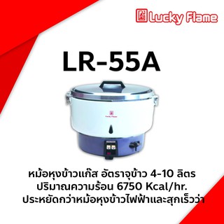 หม้อหุงข้าวแก๊ส LR-55A ความจุ 10 ลิตร ยี่ห้อ Lucky flame รับประบบจุด 5 ปี