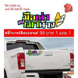 สติ๊กเกอร์คำคม สติ๊กเกอร์ซิ่ง สติ๊กเกอร์ติดรถ สีสรรสดใส ไม่ทำลายสีรถ ไม่ทิ้งคราบกาว ติดตั้งง่าย ขนาด 13x35cm. 1แถม1