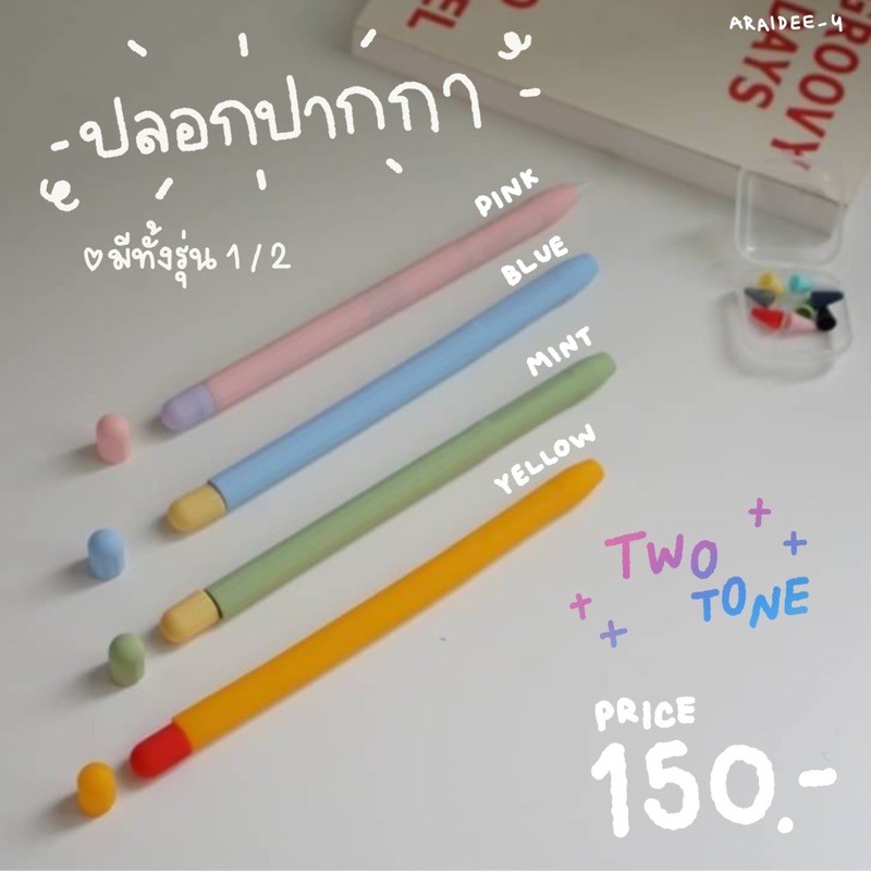 ปลอกปากกา 2-tone สำหรับ apple pencil 1/2
