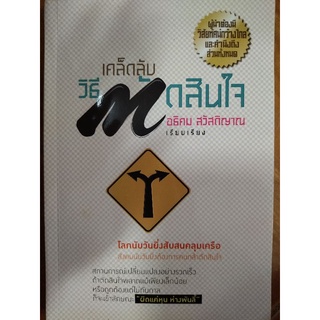 เคล็ดลับวิธีตัดสินใจ/คามาตะ คาทะสึ/หนังสือมือสองสภาพดี