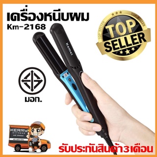 Km-2168 เครื่องหนีบผม Kemei รุ่น Km2168 ที่หนีบผม ที่รีดผม ผมเรียบตรงสวยทน มี มอก.