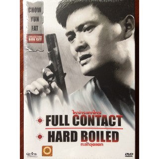 CHOW YUN FAT [COLLECTION BOX SET โจวเหวินฟะ] : FULL CONTACT ใหญ่กระแทกใหญ่ / HARD BOILED ทะลักจุดแตก (ดีวีดี)