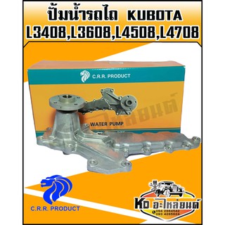 ปั้มน้ำรถไถ Kubota,คูโบต้า  L3408,L3608,L4508,L4708 ใช้ไดทั้ง4รุ่นด้วยกัน พร้อมประเก็น(CRR)