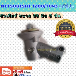 หัวเกียร์เครื่องตัดหญ้าMitsubishi T200 TU43 (kz) แท้ญี่ปุ่น ขนาดเพลา 28 มิล 9 ฟัน