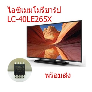 ไอซีเมมโมรี่ ชาร์ป Sharp LC-40LE265X 25Q128 บรรจุข้อมูลไว้แล้ว พร้อมใช้งานได้ทันที สินค้าในไทย ส่งไวจริง ๆ