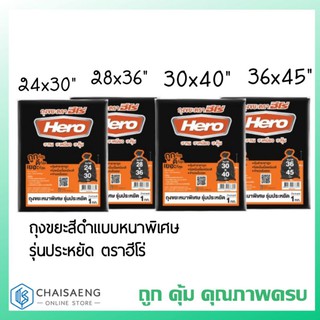 Hero Gabage Bag ถุงขยะสีดำแบบหนาพิเศษ รุ่นประหยัด ตราฮีโร่ (มี 4 ขนาด) 1 กิโลกรัม