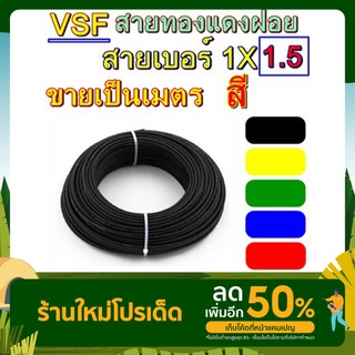 สายไฟ VSF THW(f) เบอร์ 1x1.5 ขายเป็นเมตร สายคอนโทรล ทองแดงฝอย แกนเดี่ยว ทองแดงแท้ งานประกอบตู้ งานไฟฟ้า งานพลังงาน