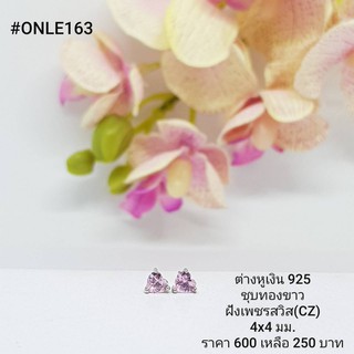 ONLE163 : ต่างหูเงินแท้ 925 ฝังเพชรสวิส (CZ)