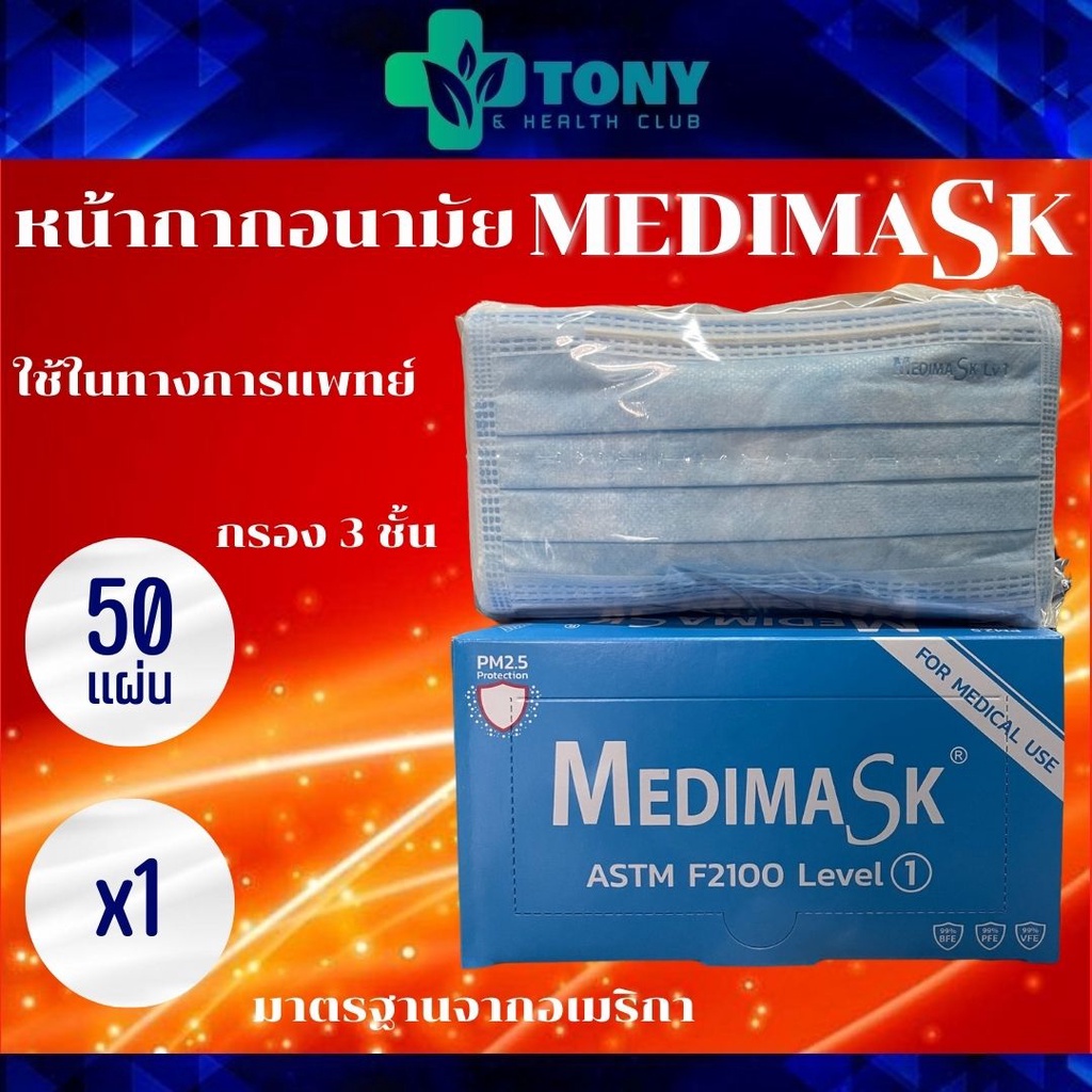 เมดิแมส สีฟ้า Medimask Blue Color หน้ากากอนามัย เกรดการแพทย์ 50ชิ้น 1กล่อง