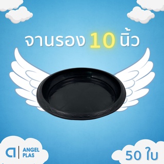 จานรองกระถาง
จานรองกระถางต้นไม้
ถาดรองกระถางต้นไม้ สีดำ 10 นิ้ว 50 ใบ