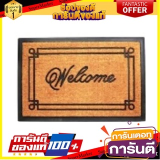 🌞BEST🌞 ส่งไว (ยอดฮิต) พรมใยมะพร้าว รุ่น KGKR182 ขนาด 40 x 60 x 0.7 ซม. สีน้ำตาล ผลิตจากวัสดุคุณภาพดี 🚚💨