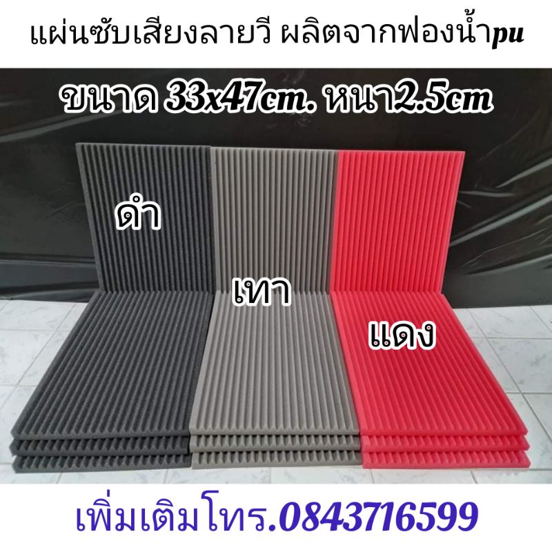 (ไม่ลามไฟ🔥)​แผ่นซับเสียง ช่วยดูดซับเสียงลดเสียงสะท้อน ลายวี ยอดนิยมหนา2.5cmกxย33x47cm​