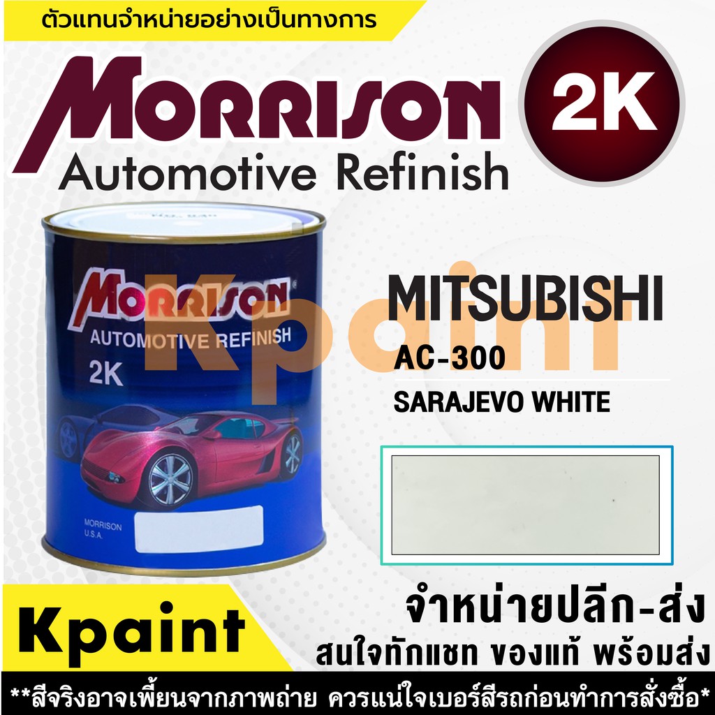 [MORRISON] สีพ่นรถยนต์ สีมอร์ริสัน มิตซูบิชิ เบอร์ AC 300 ขนาด 1 ลิตร - สีมอริสัน Mitsubishi