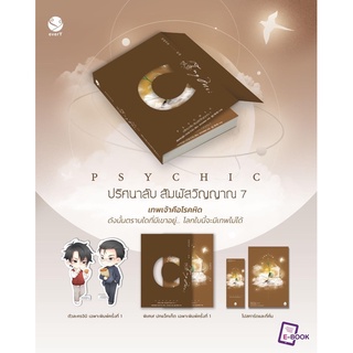 [โค้ด SBJAUQE    ลด 45.-]  Psychic ปริศนาลับ สัมผัสวิญญาณ เล่ม 7 (เล่มจบ) ✍🏻 / เฟิงหลิวซูไต